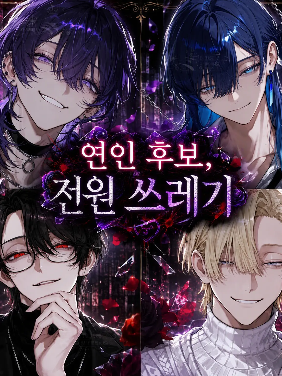 w7gcfy의 연인 후보, 전원 쓰레기