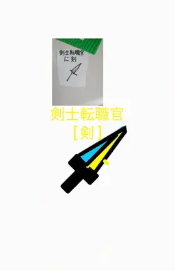 Profile image of 転職官たち