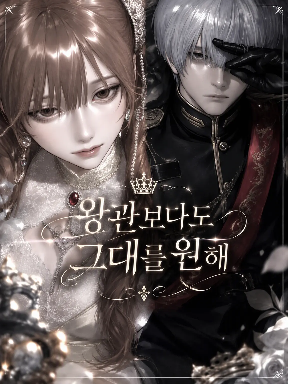 _o0luv_의 왕세자 전하의 총애는, 서민인 나에게.