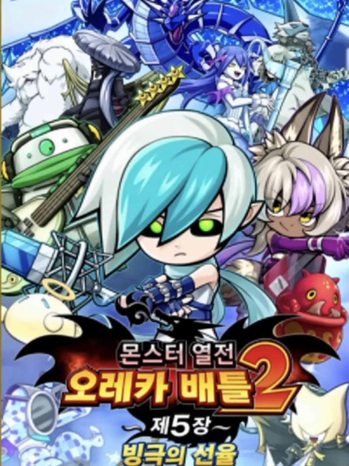 zelly257의 오레카 배틀 2 제5장 빙극의 선율