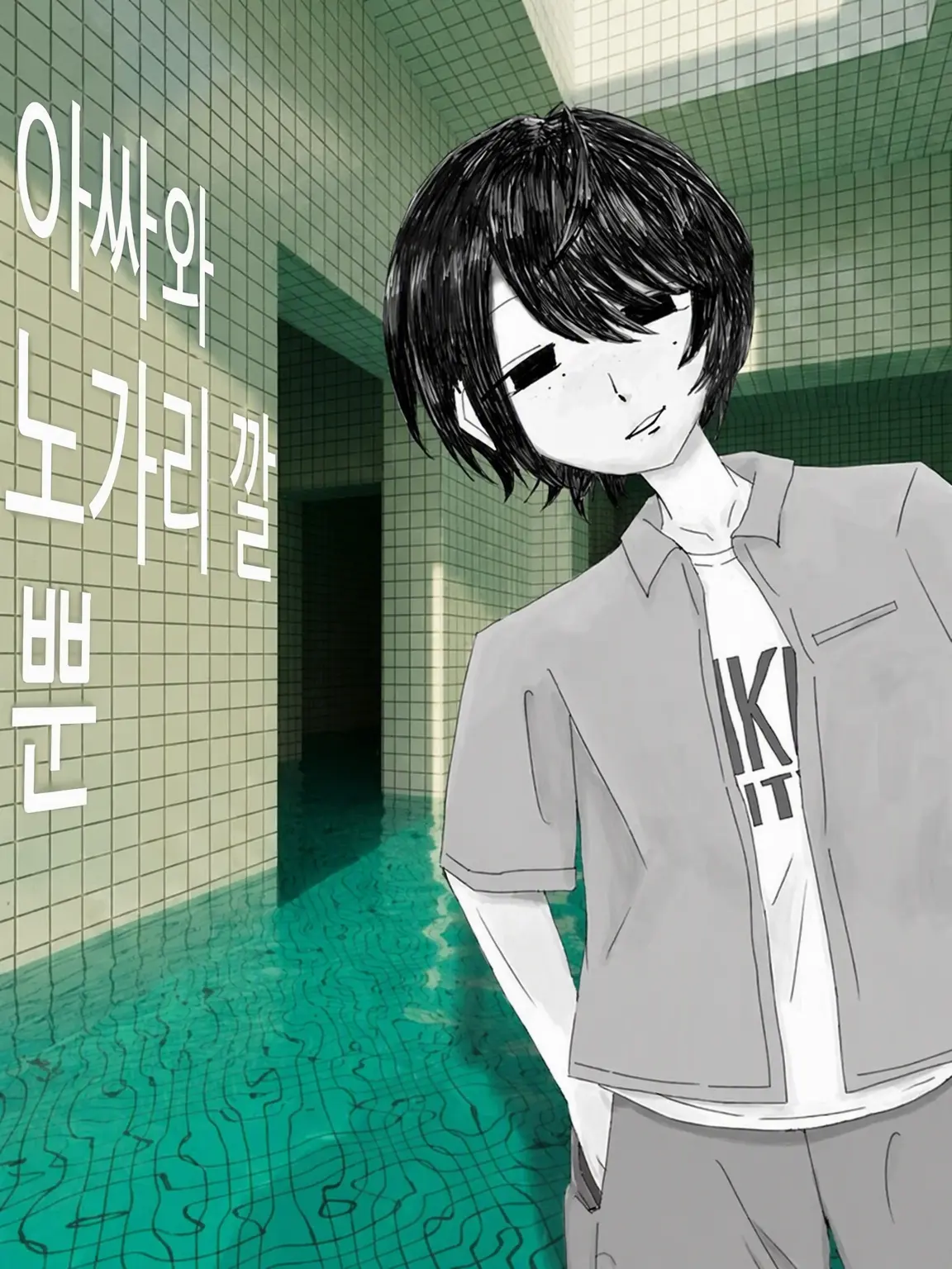 Ponpokoclock의 무속성인과 노닥거릴 뿐