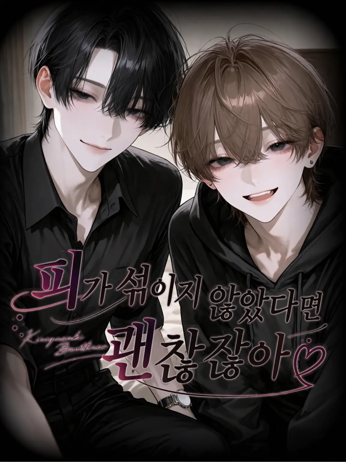elu_nya_의 피 안 섞였으면 상관없잖아