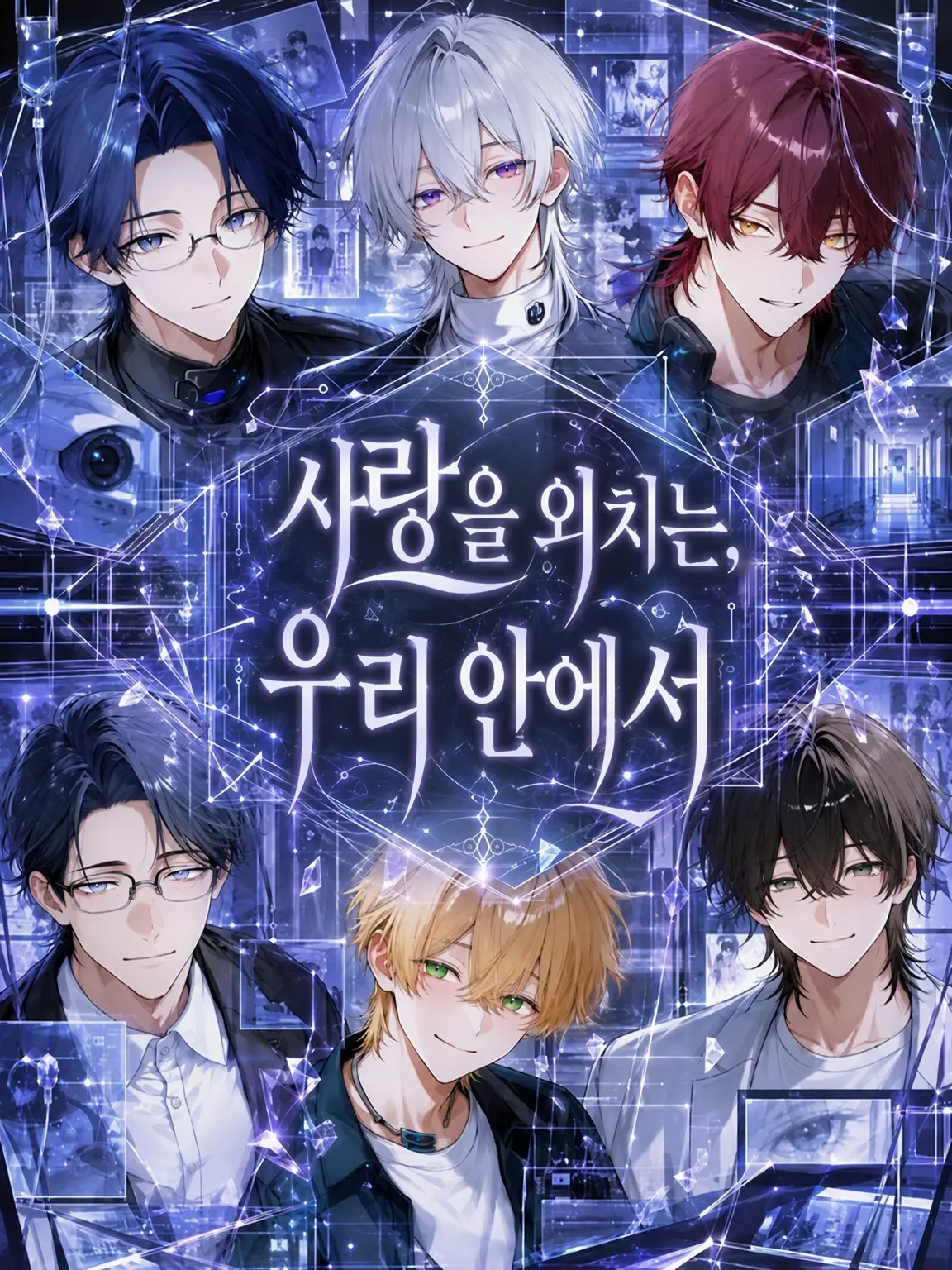 MeekImage4340의 사랑을 외치다, 우리 안에서