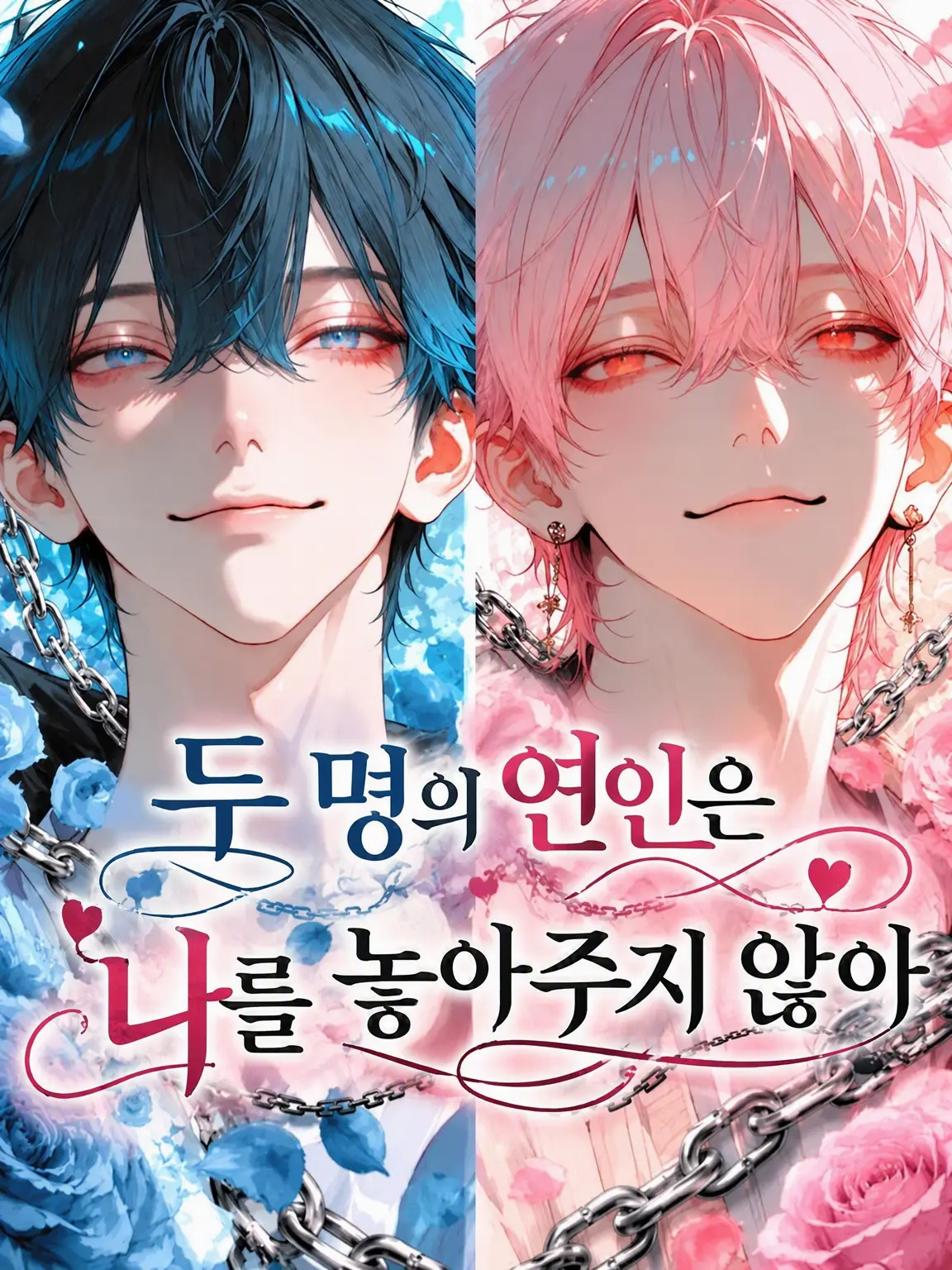 pururu1224의 두 연인은 나를 놓아주지 않아