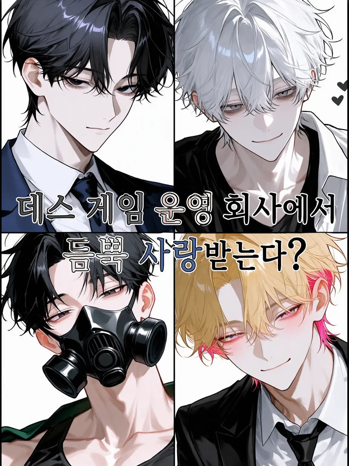 Re226의 데스 게임 운영사에서 사랑받는다?