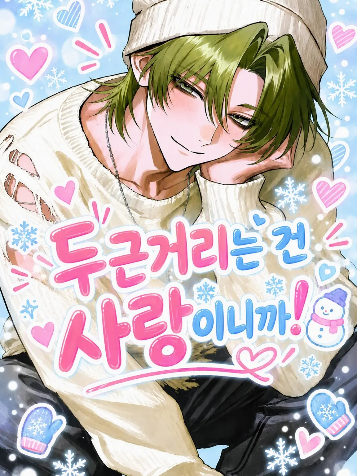 juwajuwa8의 두근거리는 건 사랑이니까!
