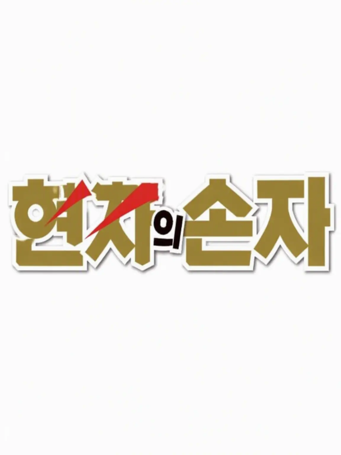 PaltryRobot7151의 현자의 손자