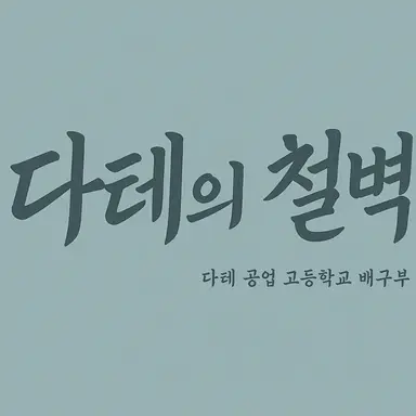 Profile image of 다테 공업 고교