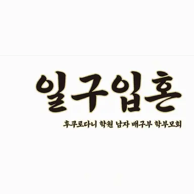 Profile image of 후쿠로다니 고교