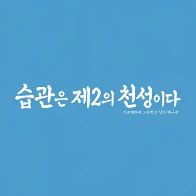 Profile image of 카모메다이 고교