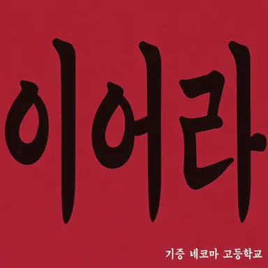 Profile image of 네코마 고교