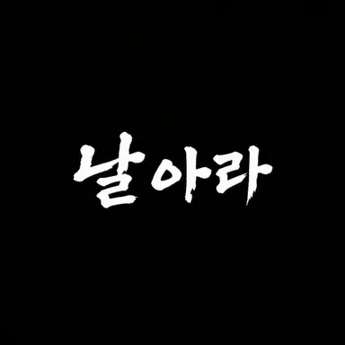 Profile image of 카라스노 고교