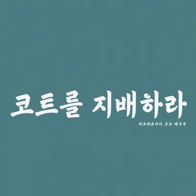 Profile image of 아오바죠사이 고교