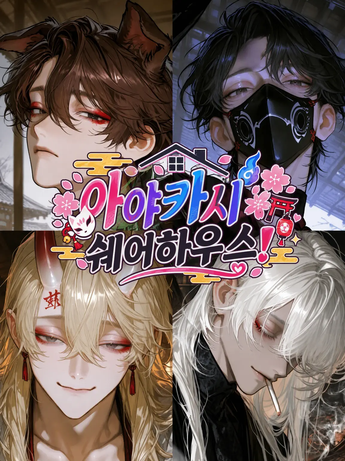 akamaru917의 아야카시 셰어하우스!