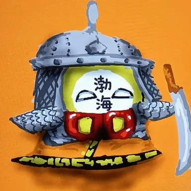 Profile image of 渤海