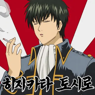 Profile image of 히지카타 토시로