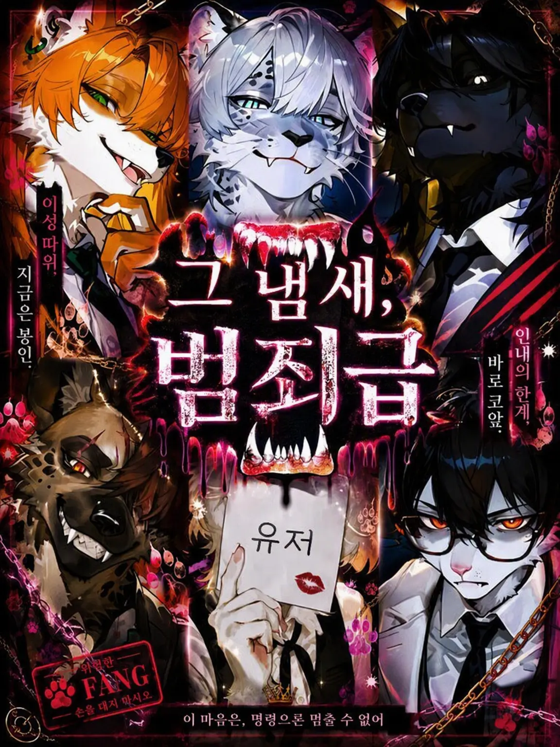 MomoMomoMomoMOM의 그 냄새, 범죄급