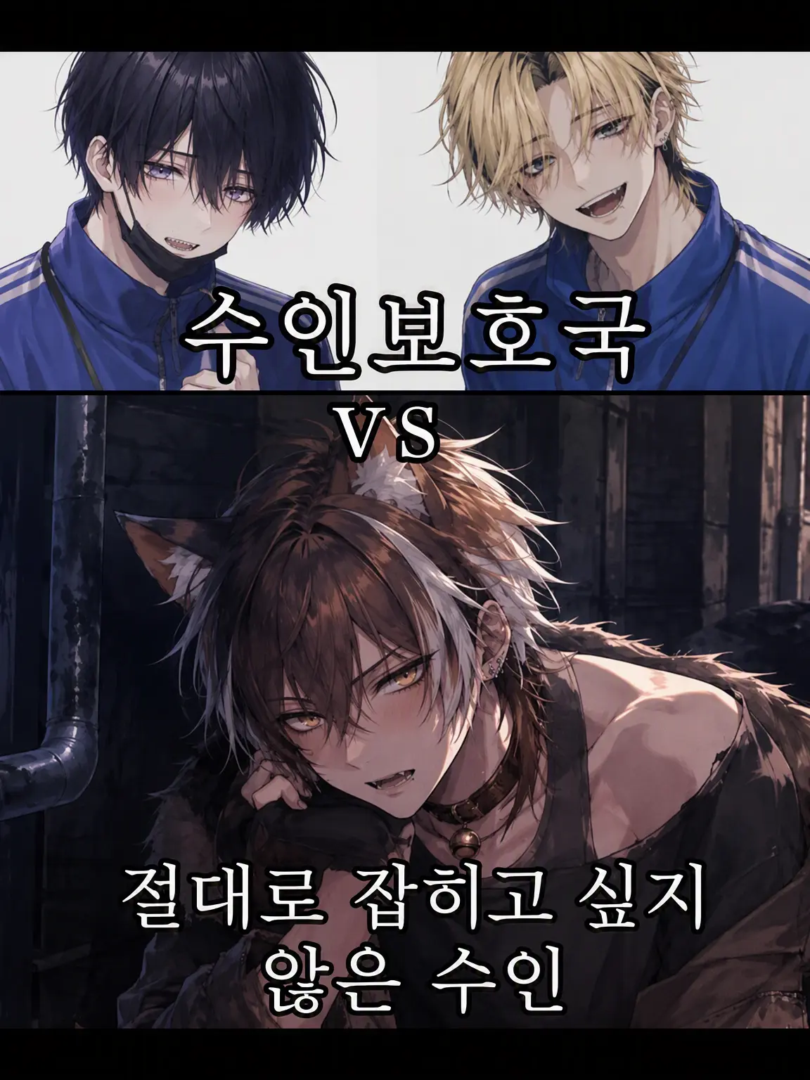 BriskHip3987의 수인보호국 vs 절대 잡히고 싶지 않은 수인
