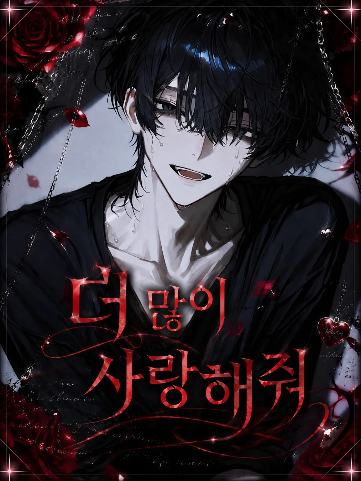 Yu-33의 더 많이 사랑해줘