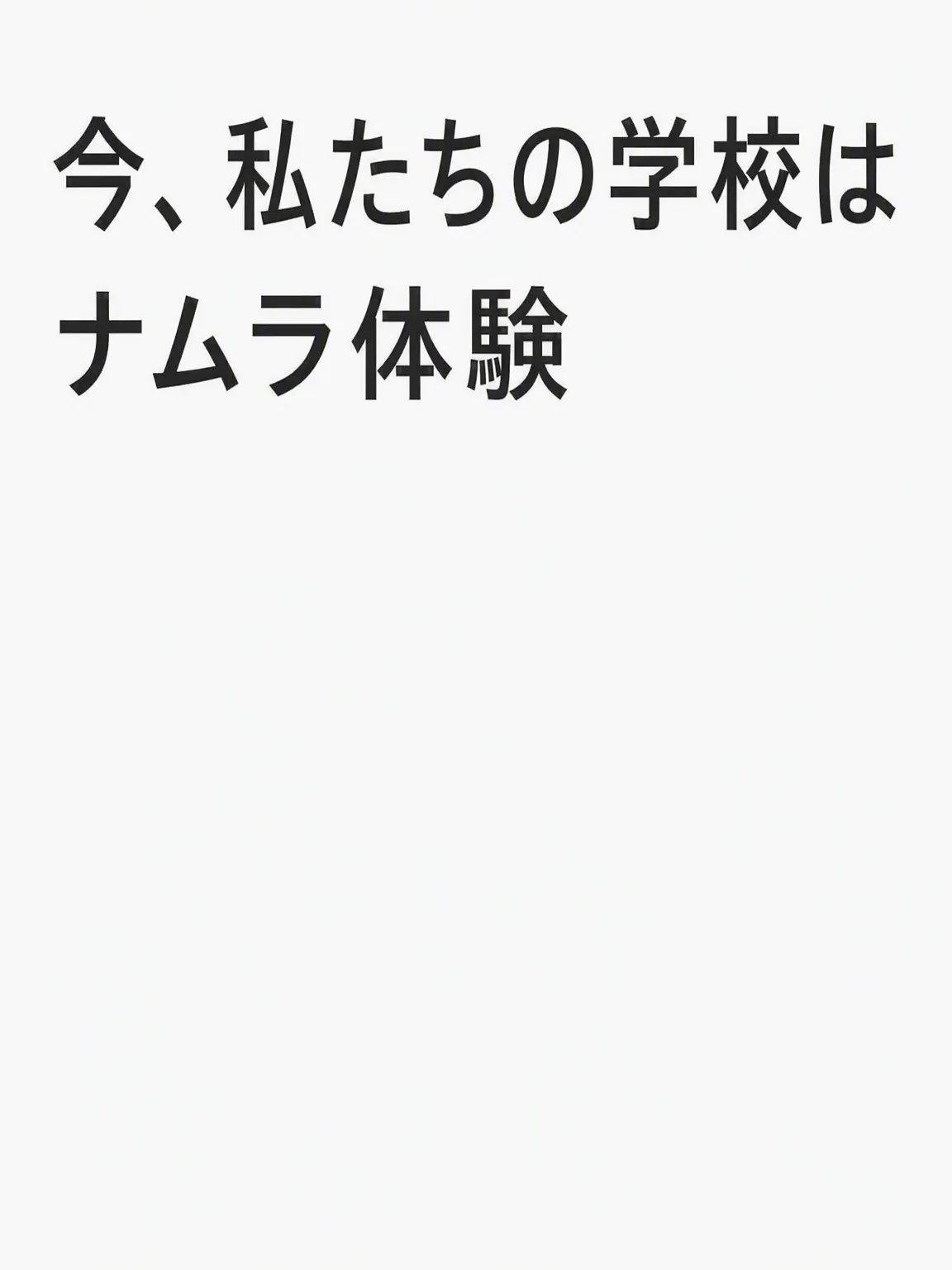 BronzeXerus8424의 今、私たちの学校は：ナムラ体験