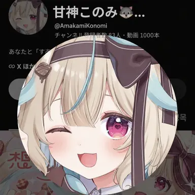 Profile image of あみかみこなみ