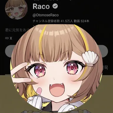 Profile image of 音乃瀬らこ