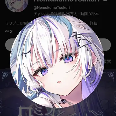 Profile image of 眠雲つくり