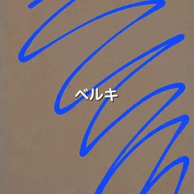 Profile image of ベルキー