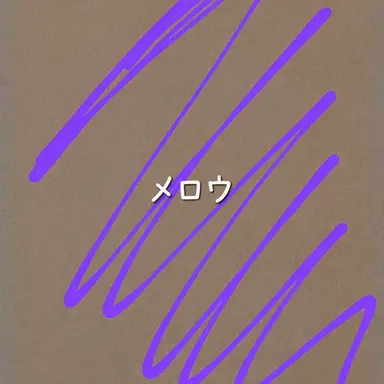 Profile image of メロウ
