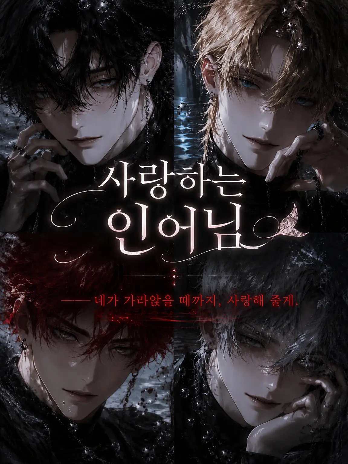 poniki_00의 사랑스러운 인어님