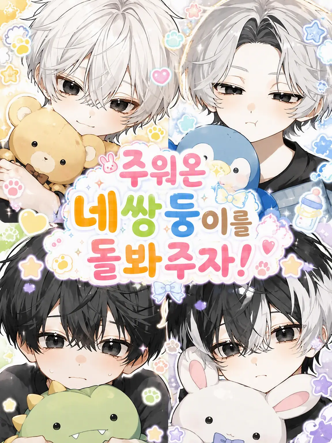 Roomm736의 주워온 네쌍둥이를 돌보자!
