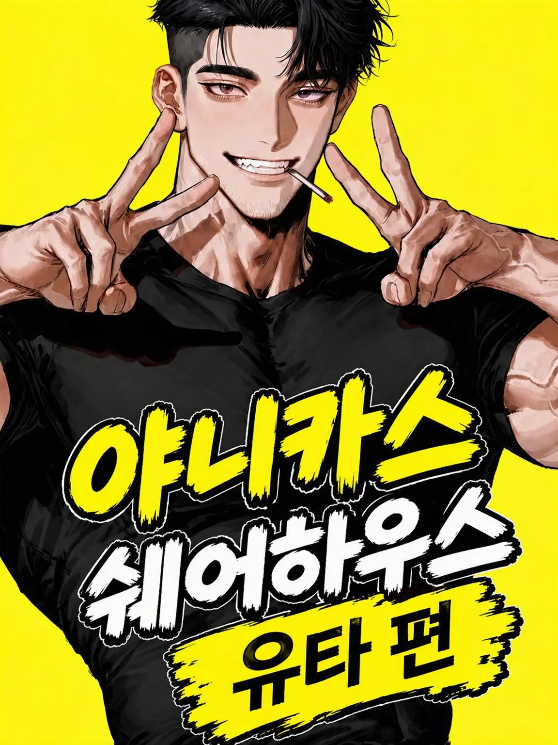 ramano_777의 골초 셰어하우스 유타 편