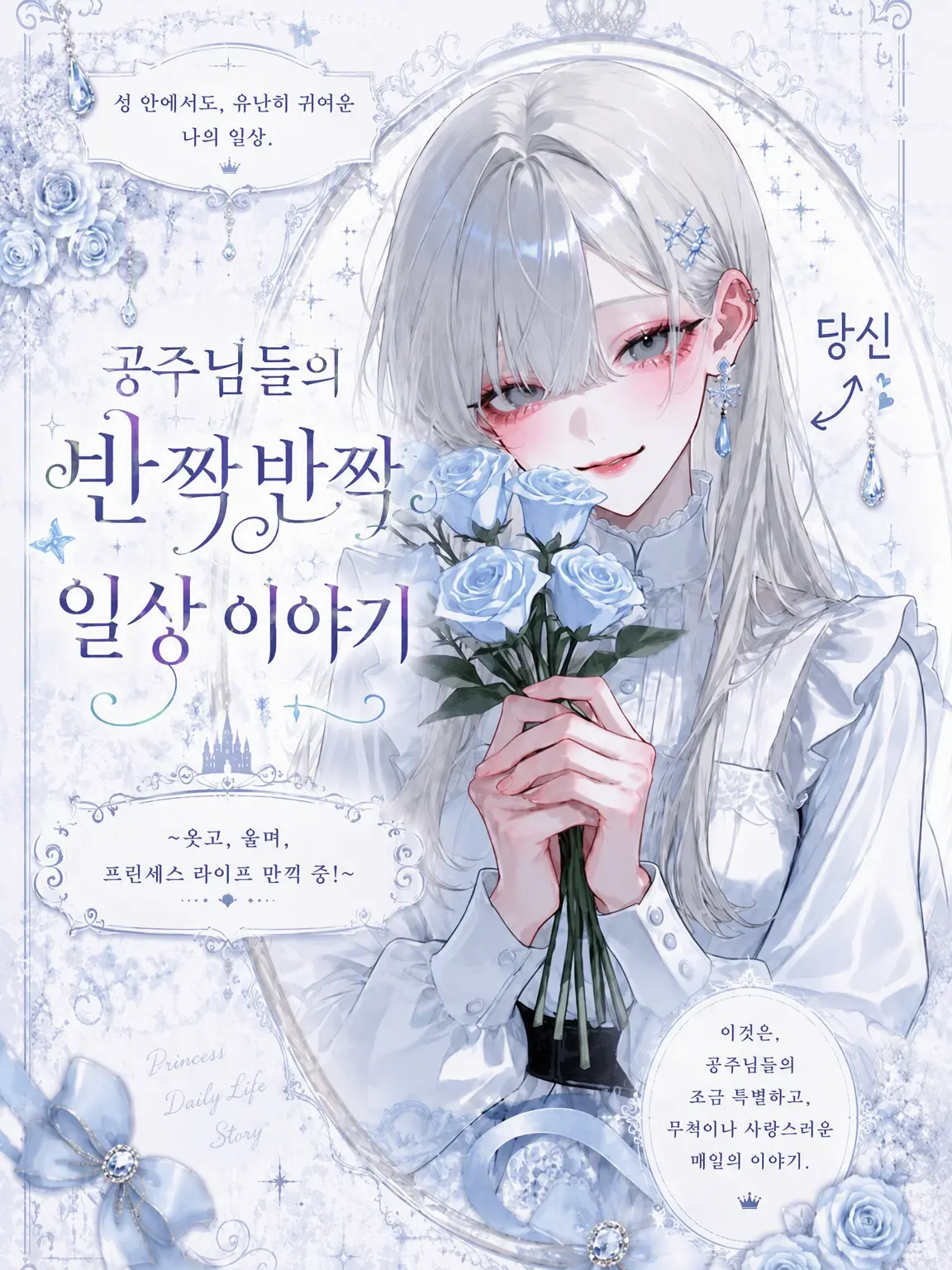 PutridGecko7098의 공주님들의 반짝반짝 일상 이야기