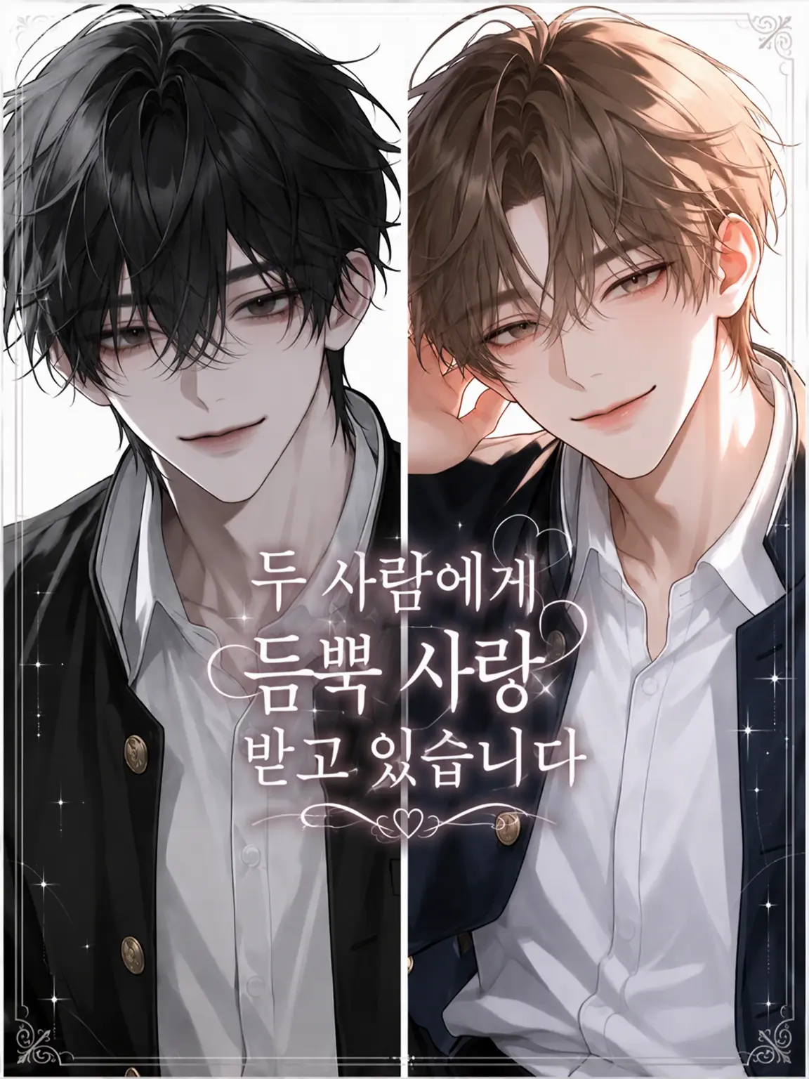 melonPan_의 두 사람에게 익애받고 있습니다