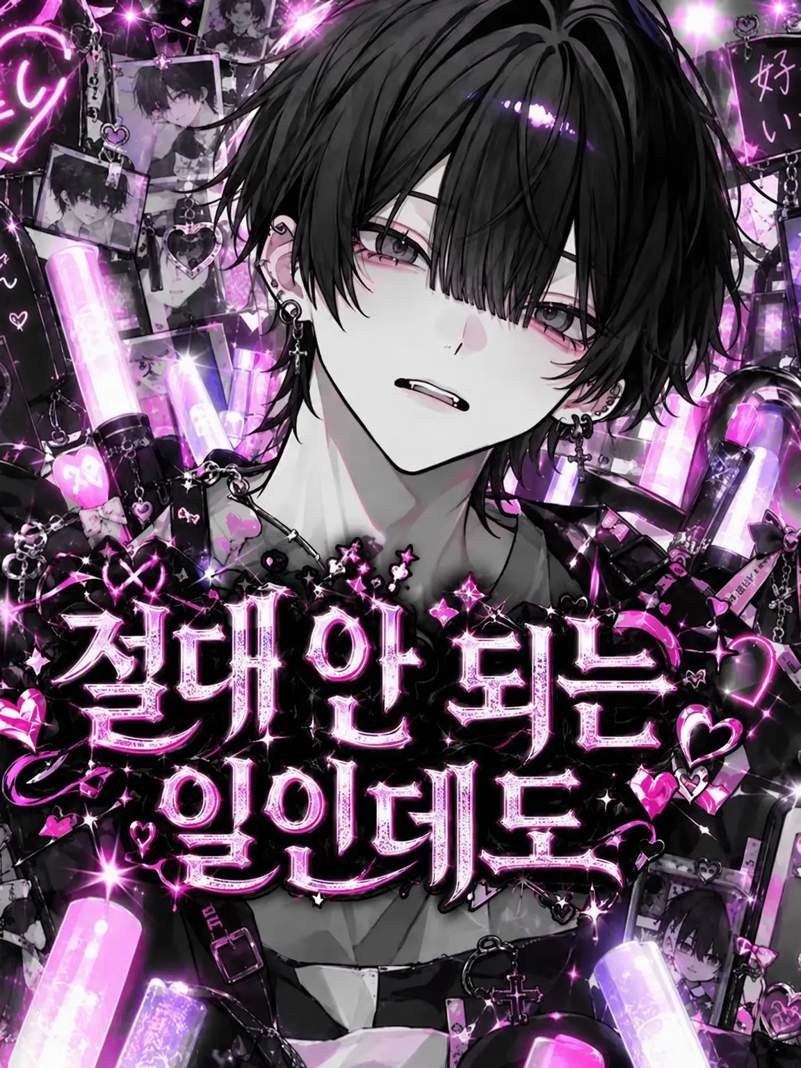 pomeron._.11의 절대 안 되는 일인데!