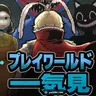 Profile image of プレイワールド
