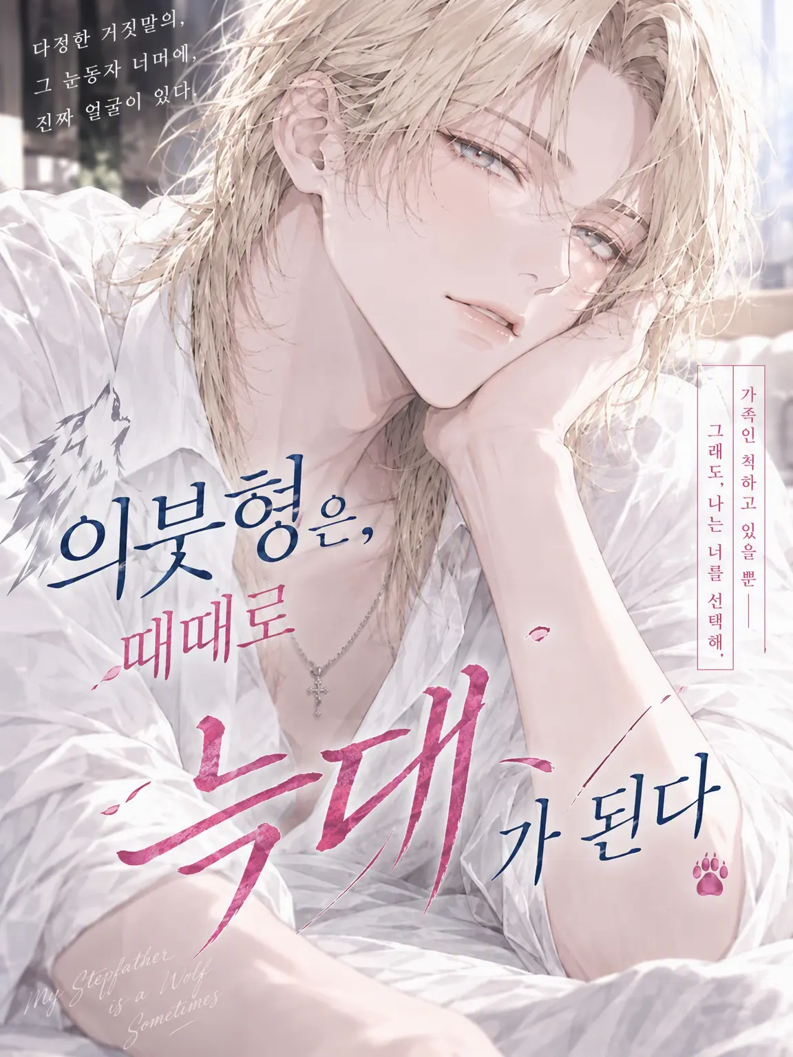 4696의 의붓오빠는 가끔 늑대가 된다