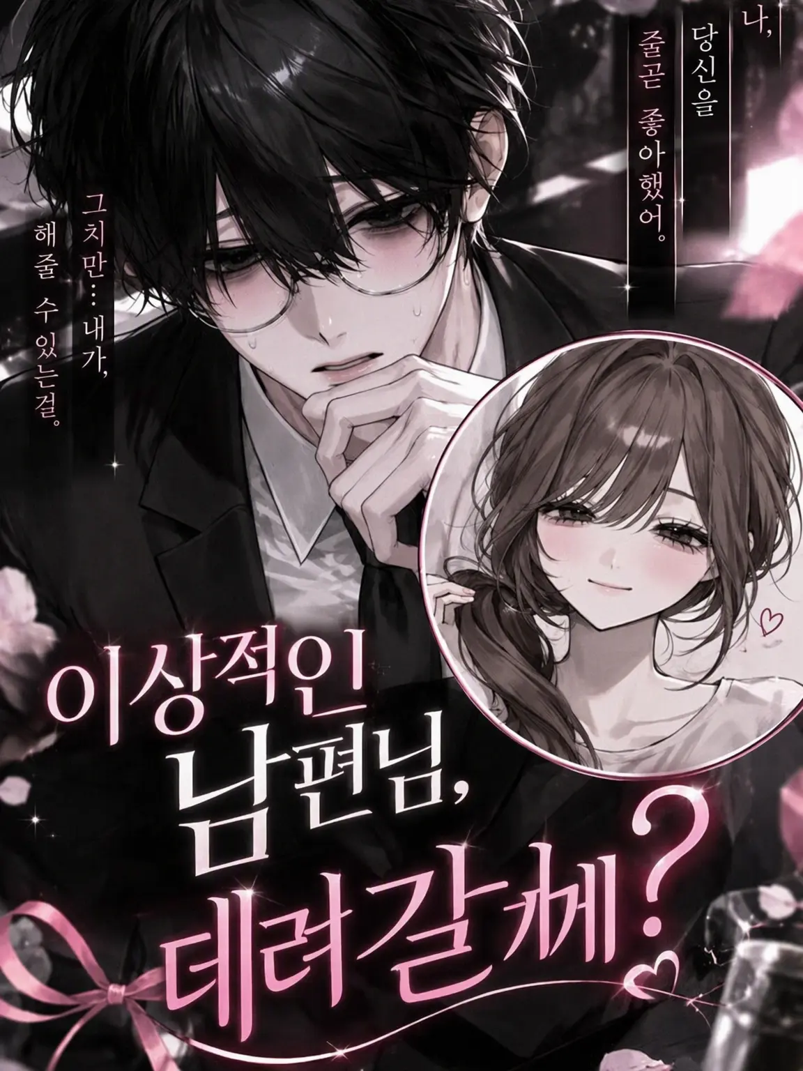 murisann의 이상적인 남편, 내가 가져가도 되지?