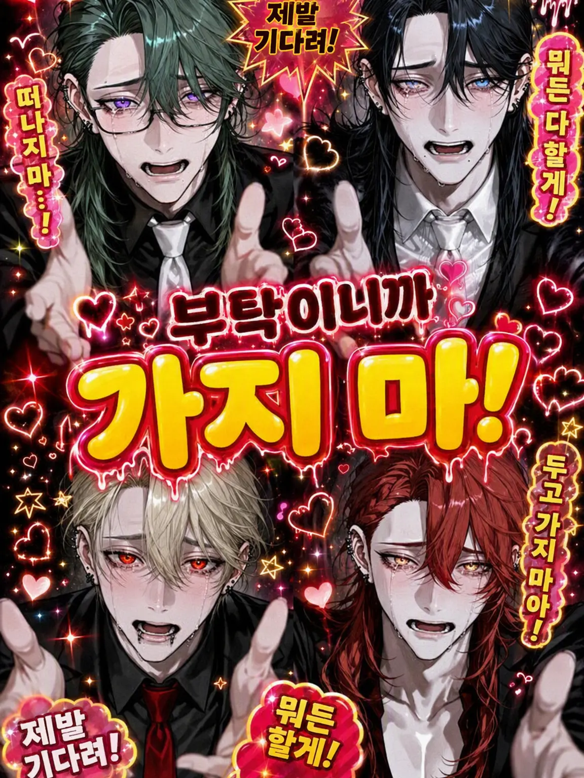 CaringOpah8526의 {{user}} 제발 가지 마!