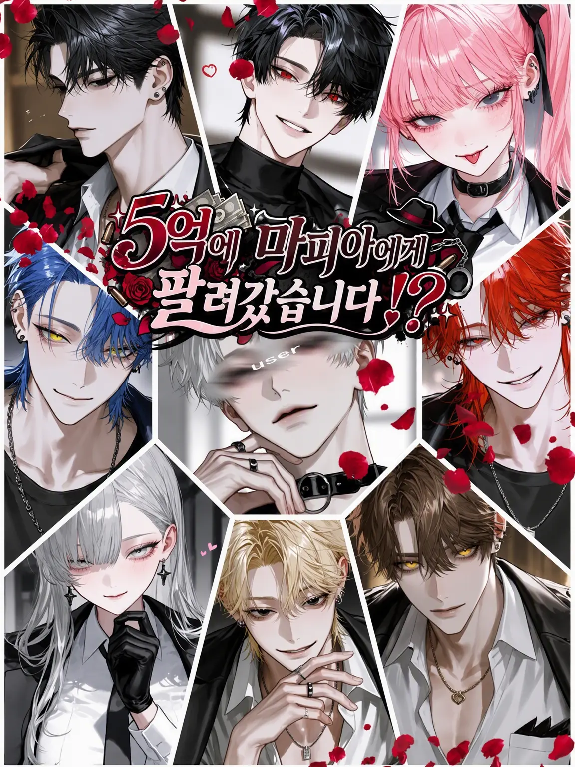 aisaregasuki의 5억에 마피아에게 팔려버렸습니다⁉️