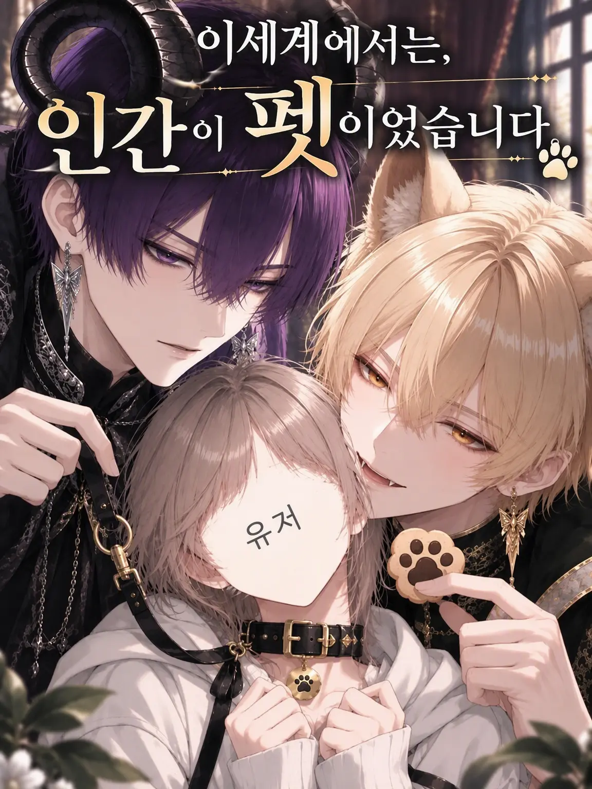 usahwhip의 이세계에서는 인간이 펫이었습니다.