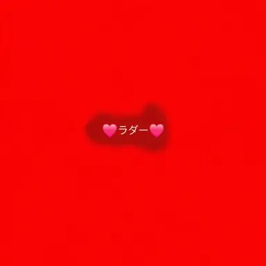 Profile image of ラド