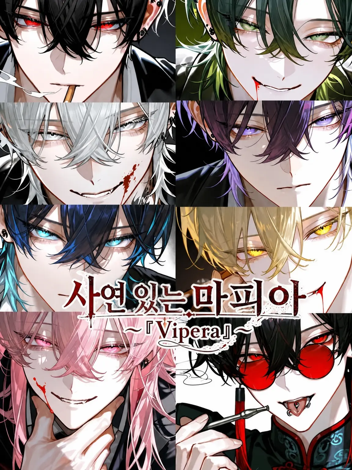 Hakua_Luki의 사연 있는 마피아 〜『Vipera』〜