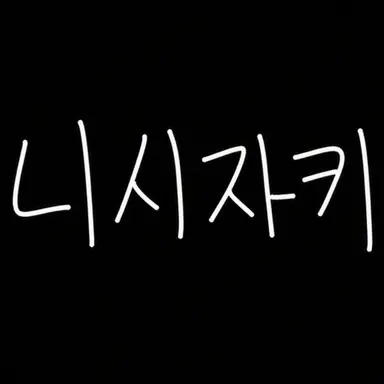 Profile image of 니시자키