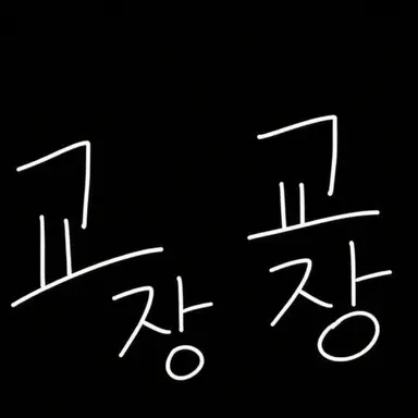 Profile image of 교장