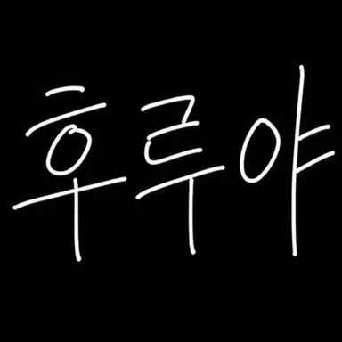 Profile image of 후루야