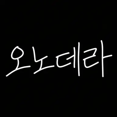Profile image of 오노데라
