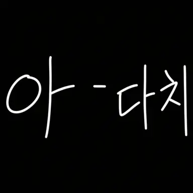 Profile image of 아다치