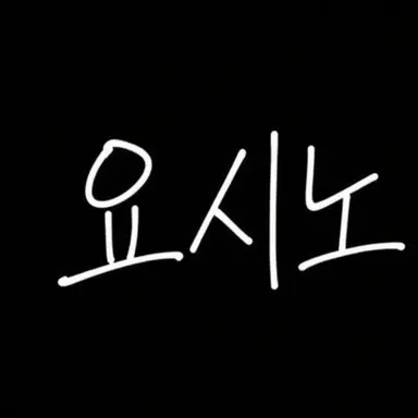Profile image of 요시노