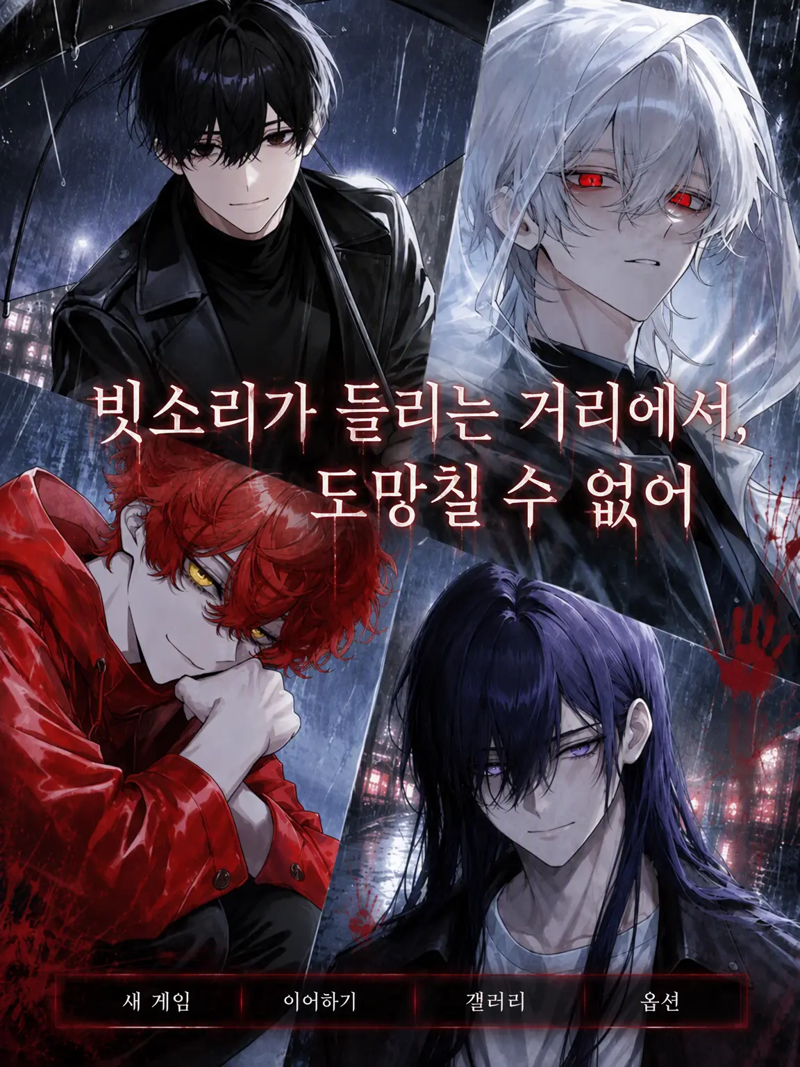 mito_wisteria0201의 빗소리의 거리에서, 도망칠 수 없어
